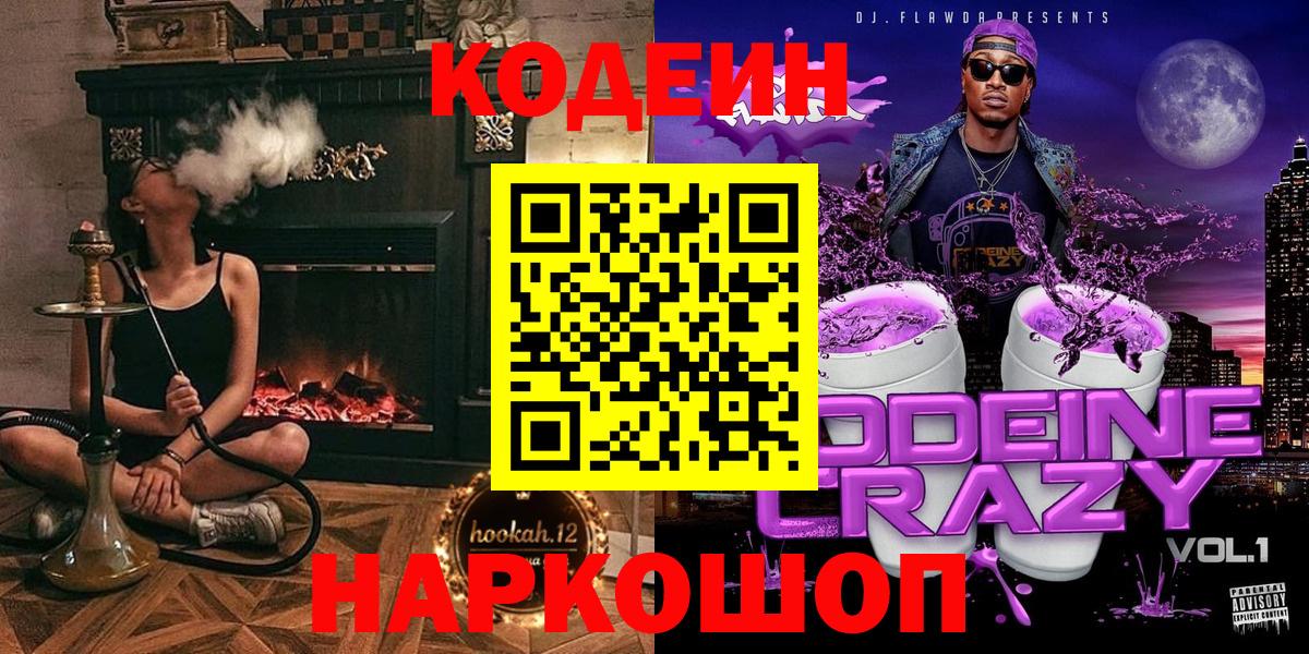 Кодеин Purple Drank Миасс